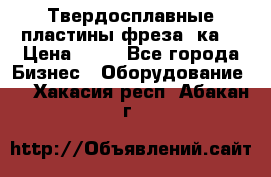 Твердосплавные пластины,фреза 8ка  › Цена ­ 80 - Все города Бизнес » Оборудование   . Хакасия респ.,Абакан г.